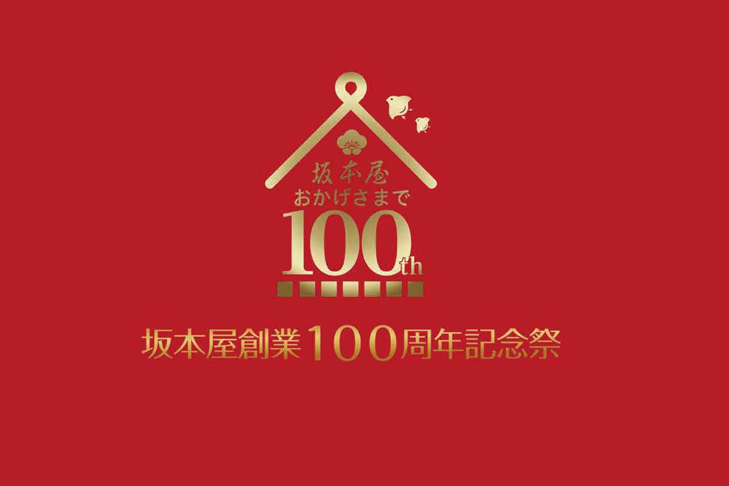 坂本屋創業100周年記念祭