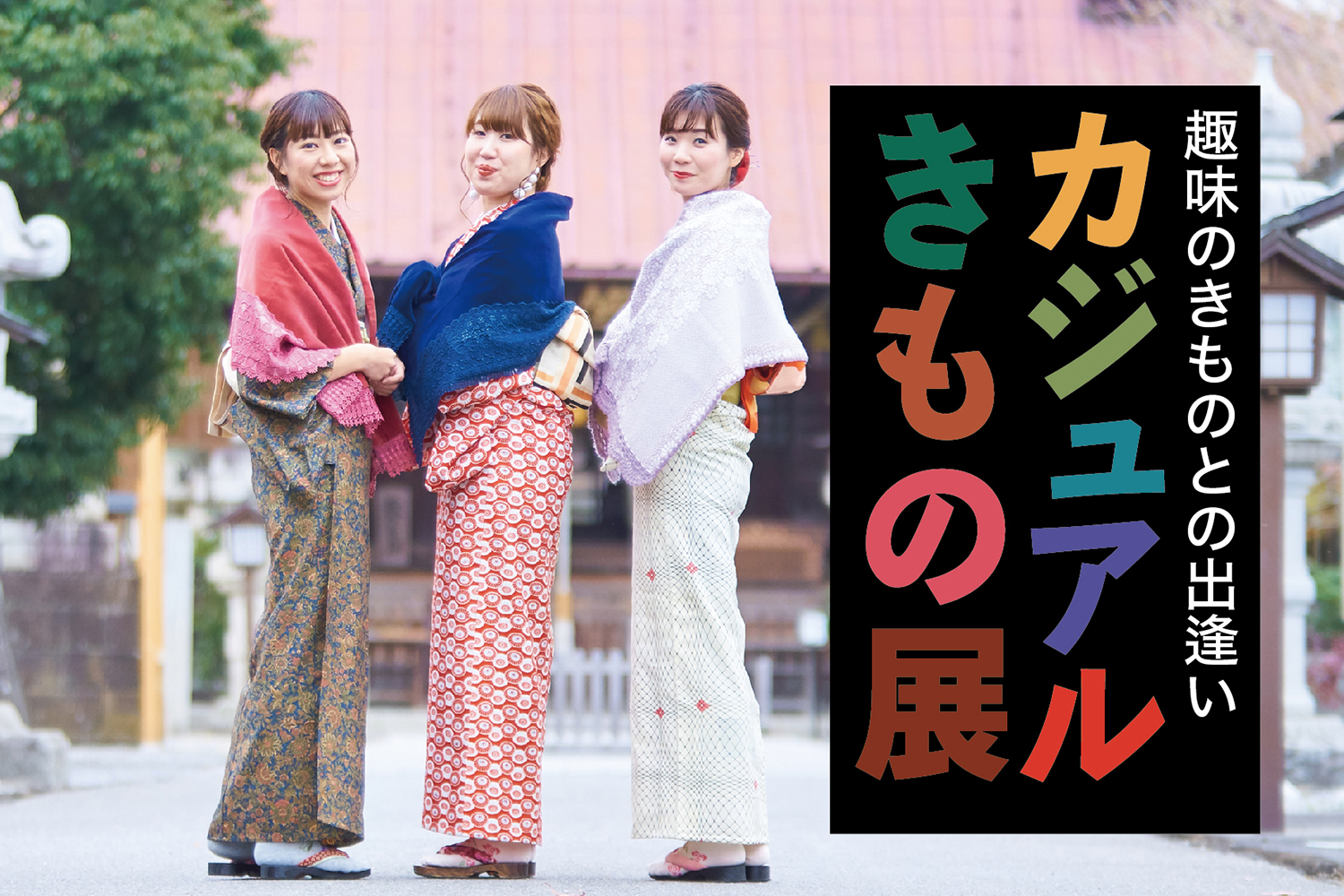 カジュアルきもの展