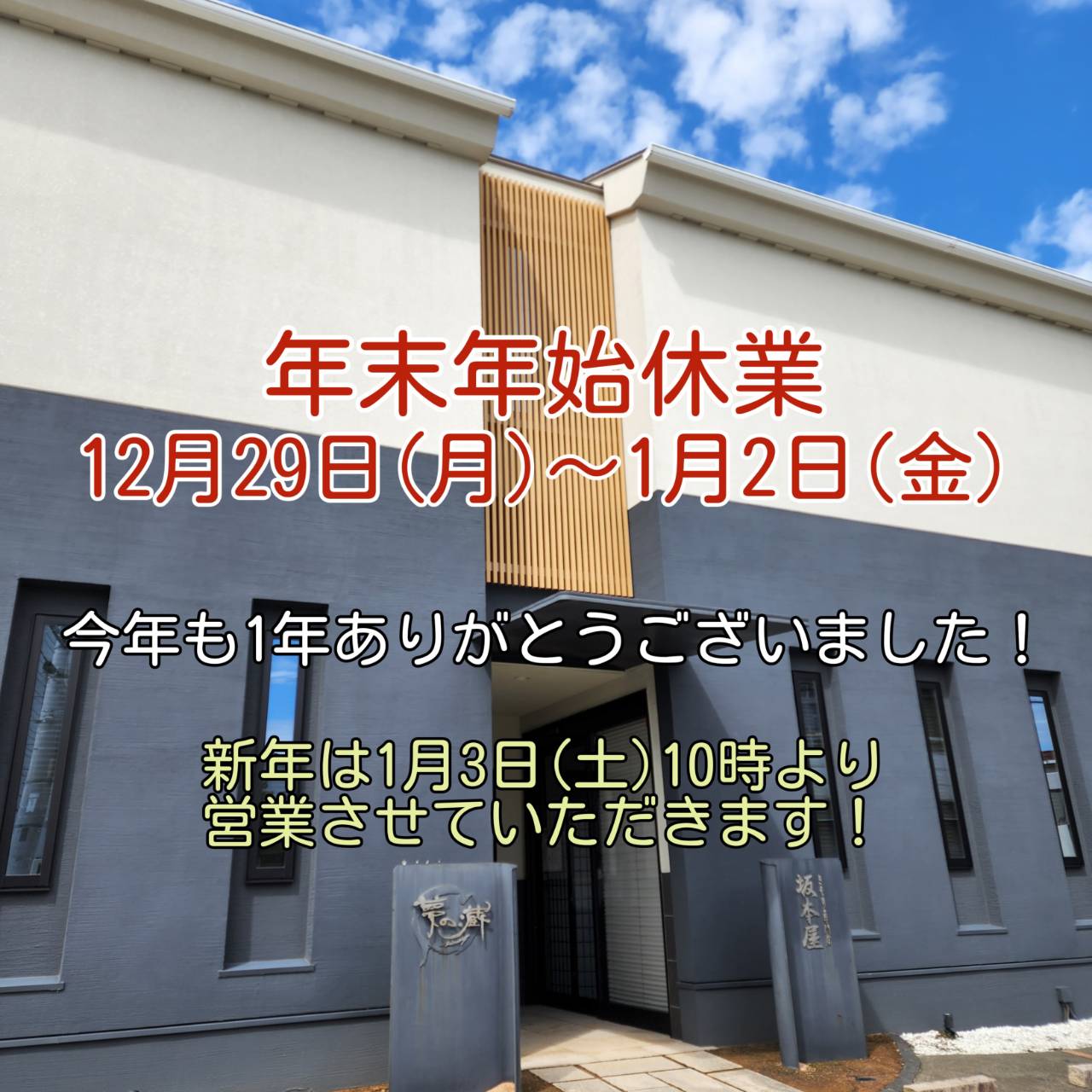 年末年始休業のお知らせ
