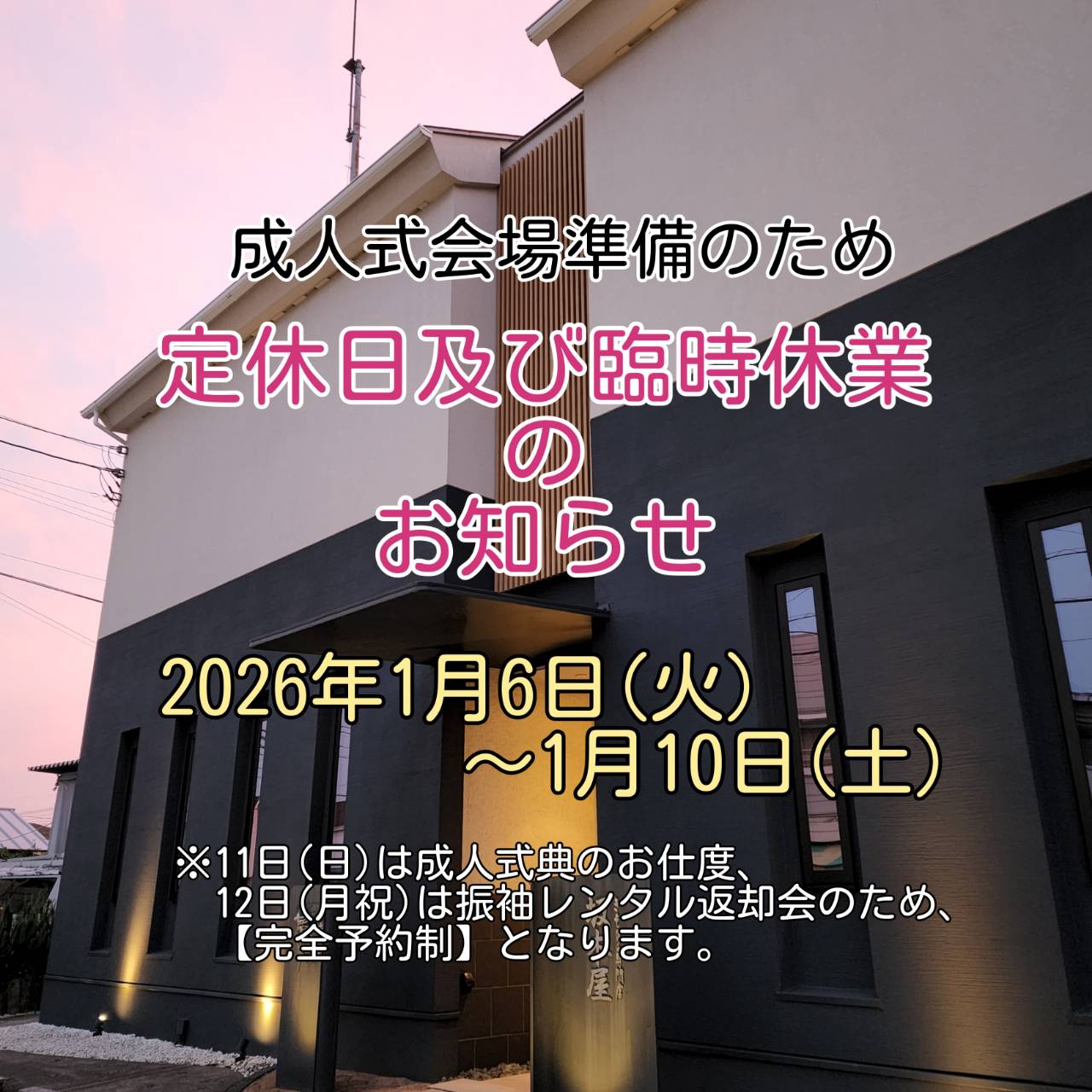 成人祝式典に伴う臨時休業や変則営業時間のお知らせ