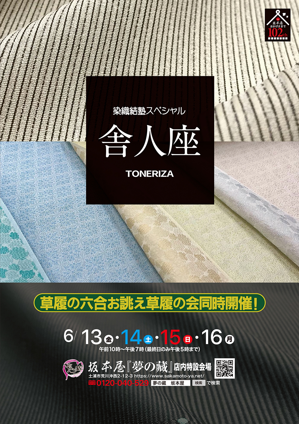 染織結塾スペシャル 舎人座のイメージ