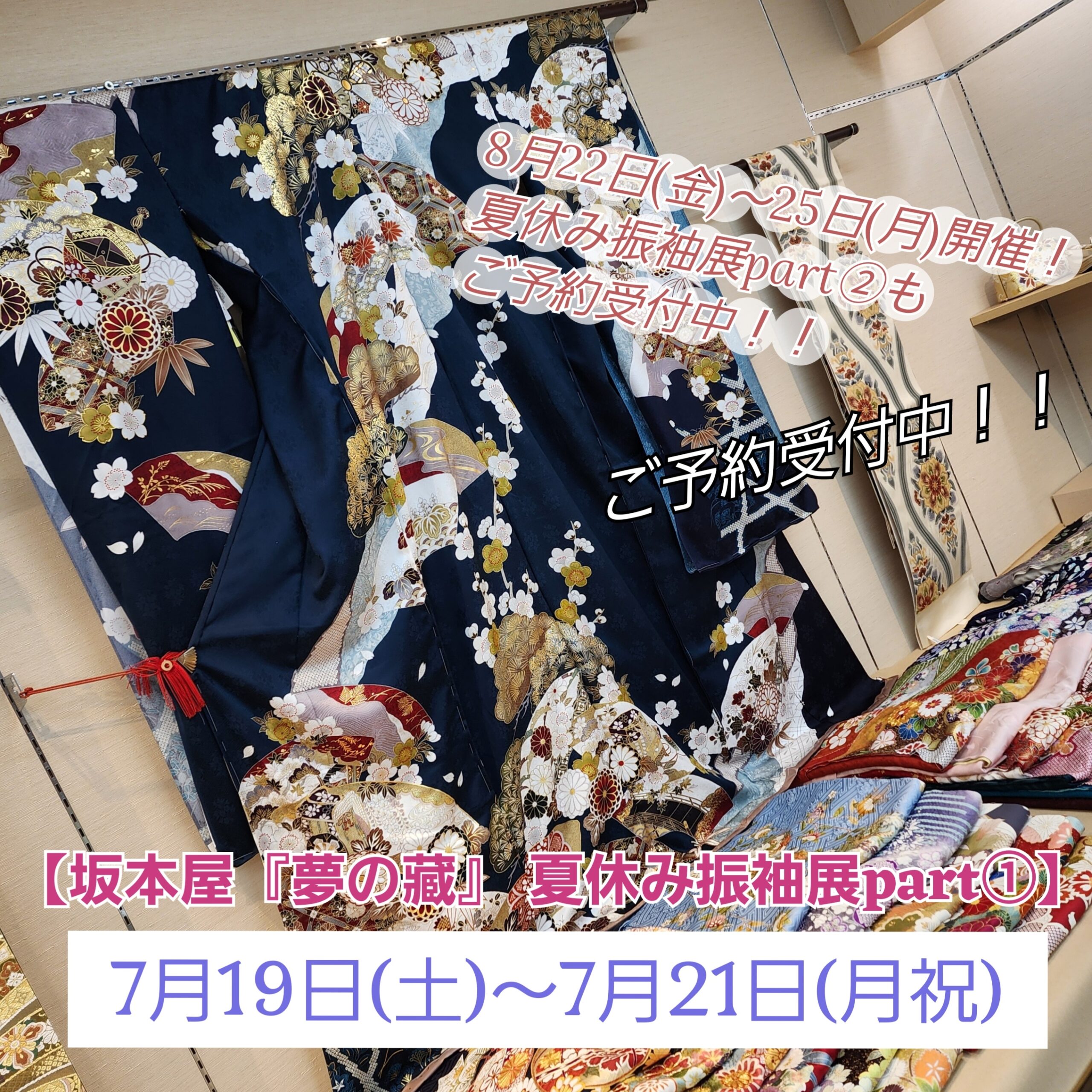 坂本屋『夢の藏』夏休み振袖展part①