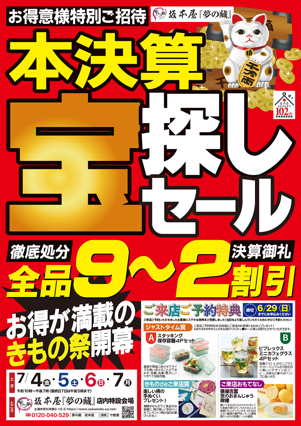 本決算宝探しセール
