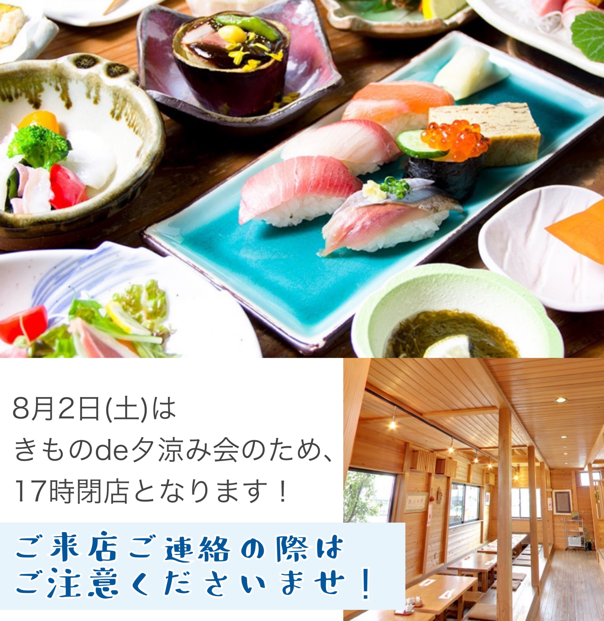 閉店時間変更のお知らせ【8月2日(土)17時閉店】のイメージ