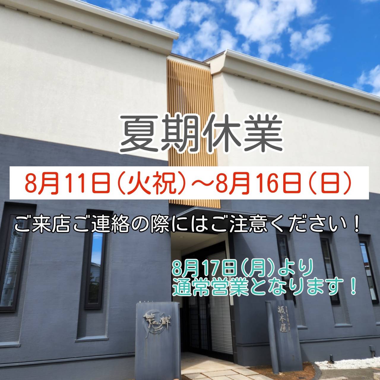 夏期休業のお知らせ
