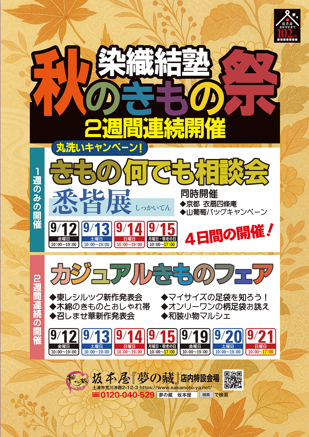 坂本屋秋のきものまつり　悉皆展