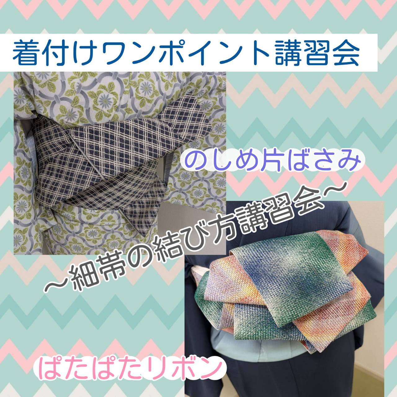 着付ワンポイント講習会