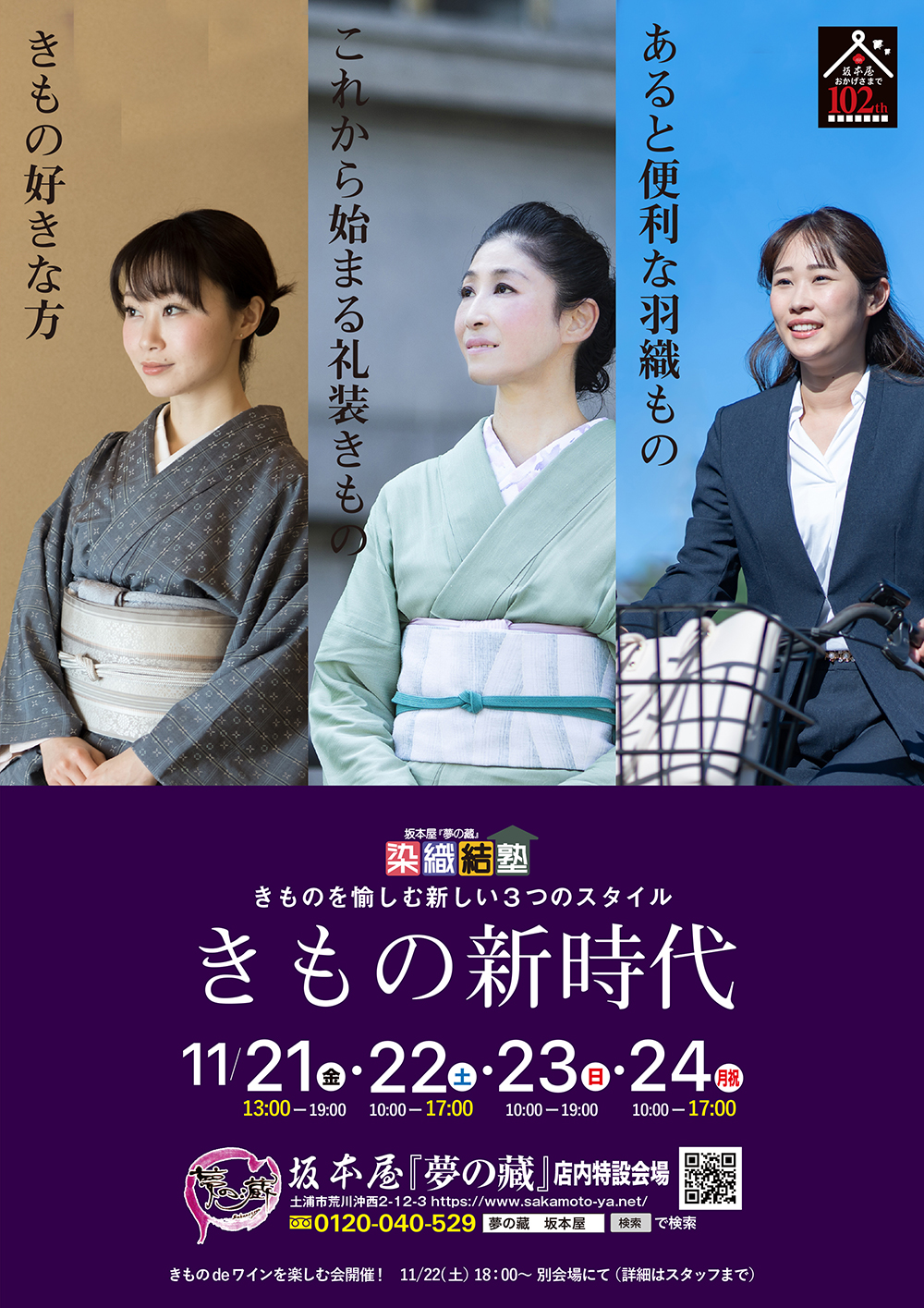 染織結塾　きもの新時代