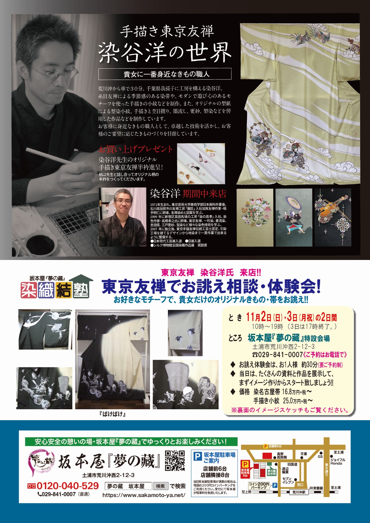 染谷洋の世界~東京友禅でお誂え相談会&体験会~