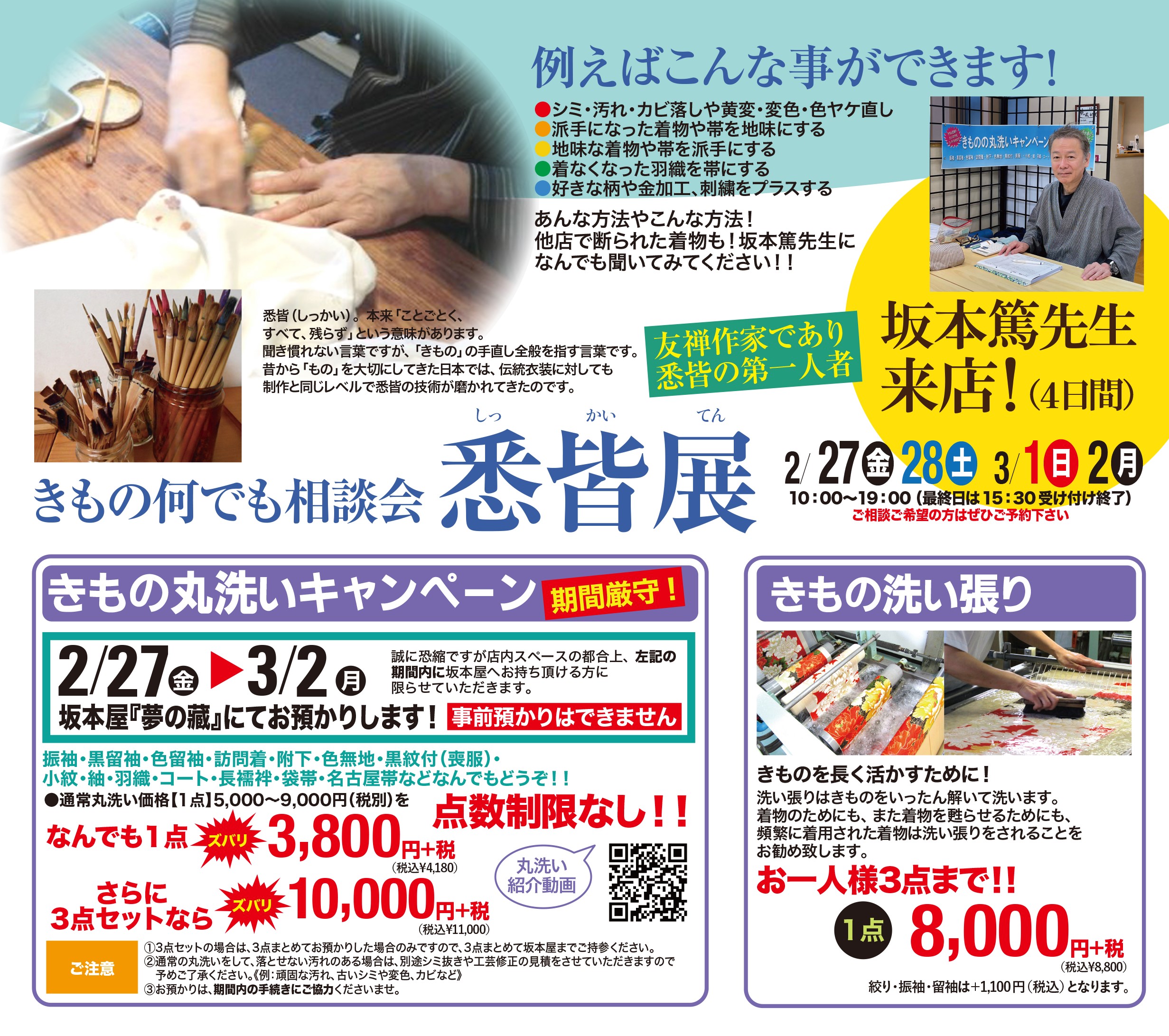 きもの何でも相談会 悉皆展～丸洗い＆洗張キャンペーン～のお知らせ