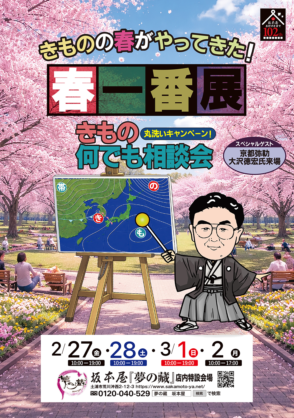 春一番展　きもの何でも相談会