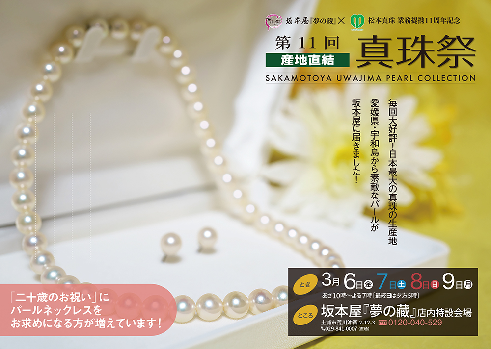 産地直結　真珠祭　坂本屋×松本真珠提携11周年記念　