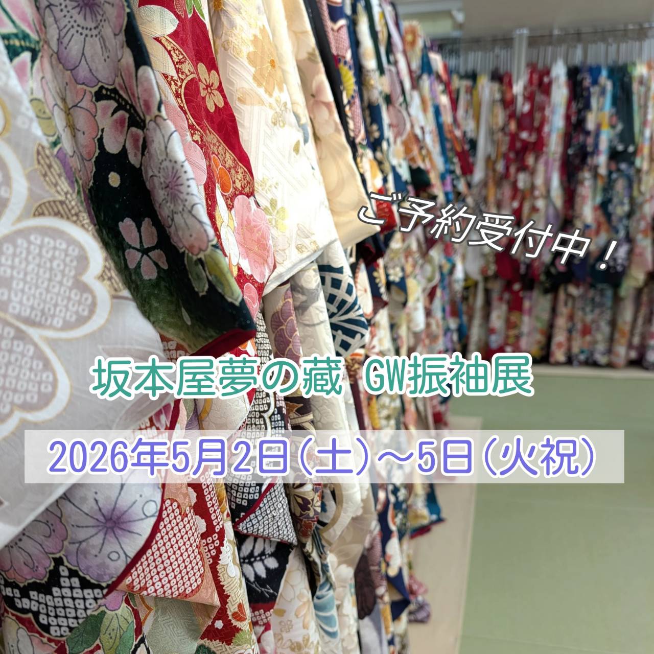 5月GW振袖展ご予約受付中！！