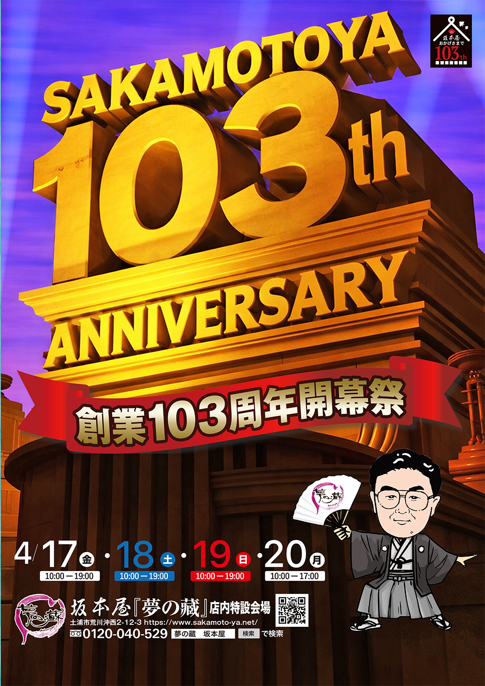 創業103周年開幕祭