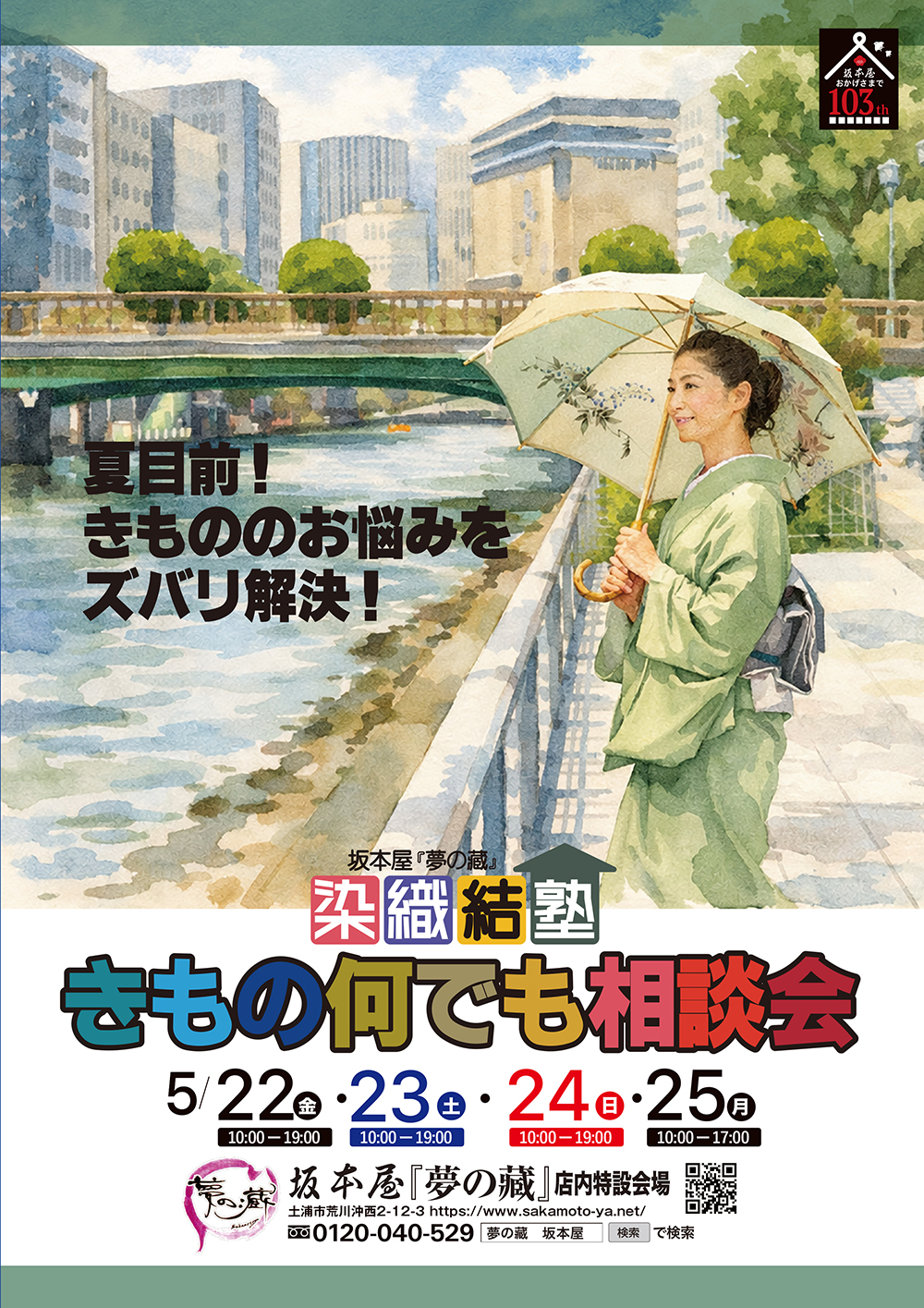 染織結塾　きもの何でも相談会