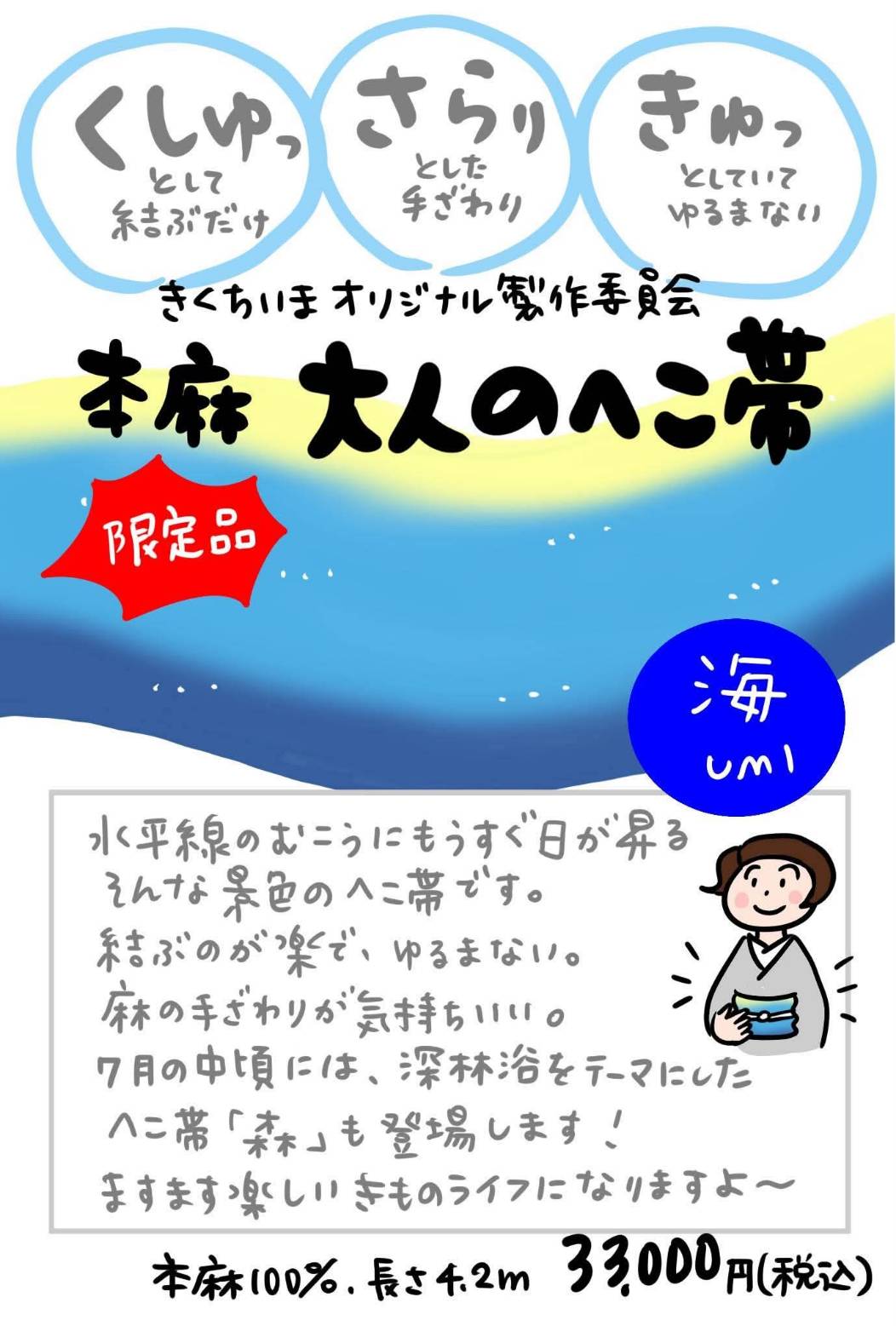 本日5月29日(金)発売！きくちいまオリジナル製作委員会・本麻大人のへこ帯『海』