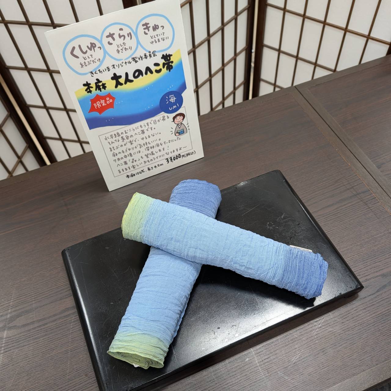 本日5月29日(金)発売！きくちいまオリジナル製作委員会・本麻大人のへこ帯『海』のイメージ
