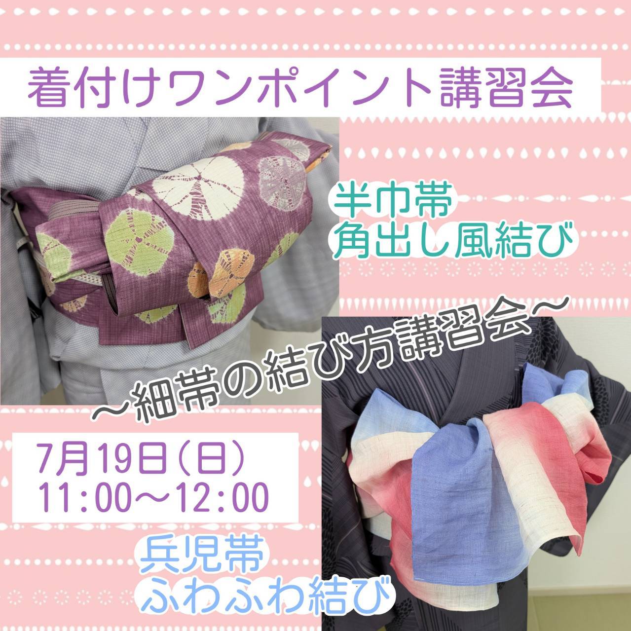 着付ワンポイント講習会～細帯の結び方講習会～