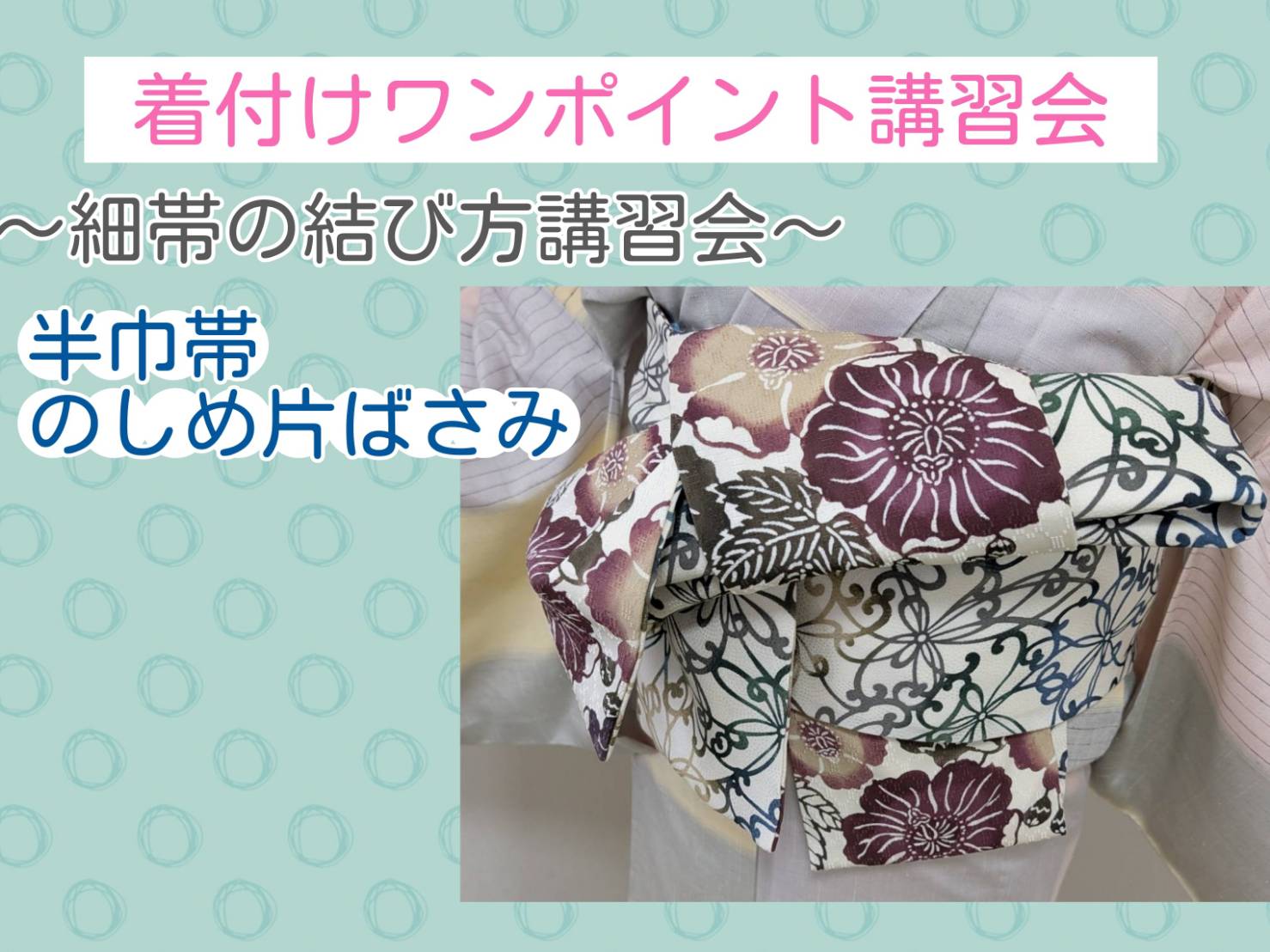 着付ワンポイント講習会
