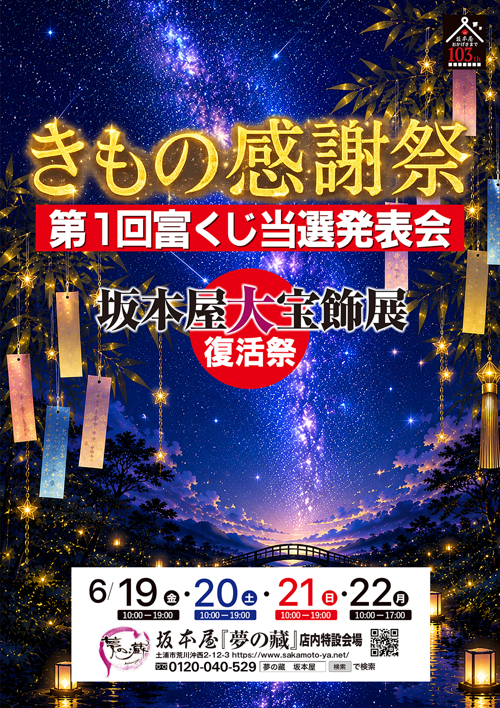きもの感謝祭　第1回富くじ当選発表会