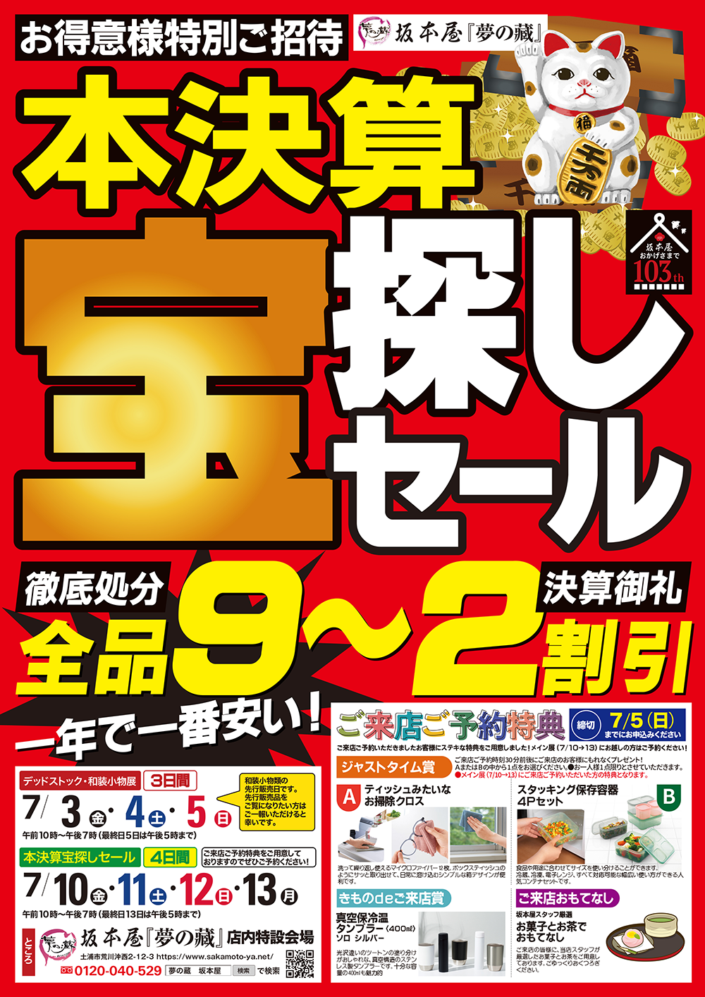 本決算宝探しセール